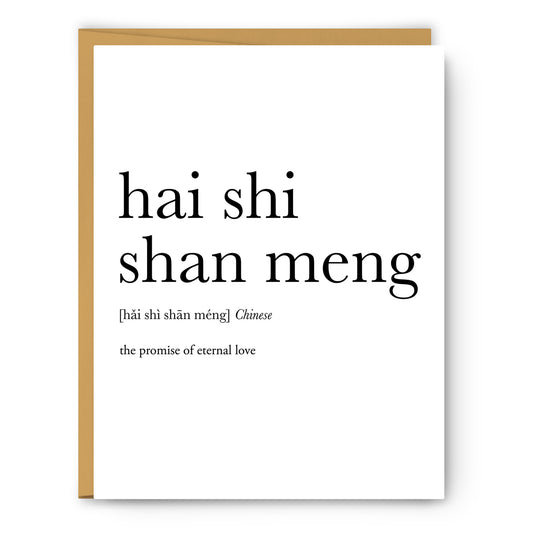 Hai Shi Shan Meng Definition - Unframed Art Print Or Greeting Card